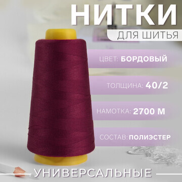 Нитки 40/2, 2700 м, цвет бордовый