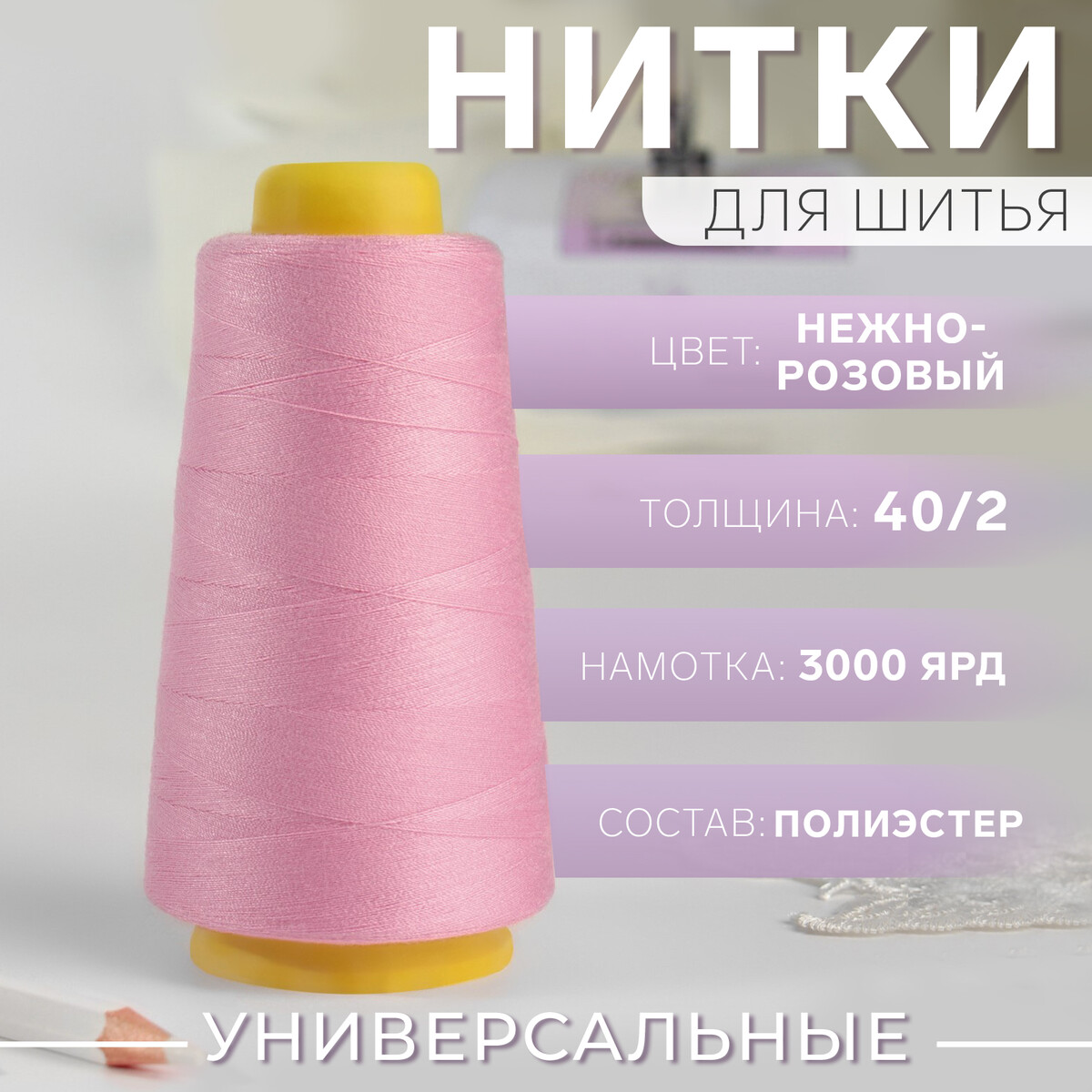 Нитки 40/2, 3000 ярд, цвет нежно-розовый нитки мультиколор 40 2 3000 ярд разно ный