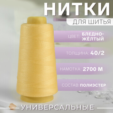 Нитки 40/2, 2700 м, цвет бледно-желтый