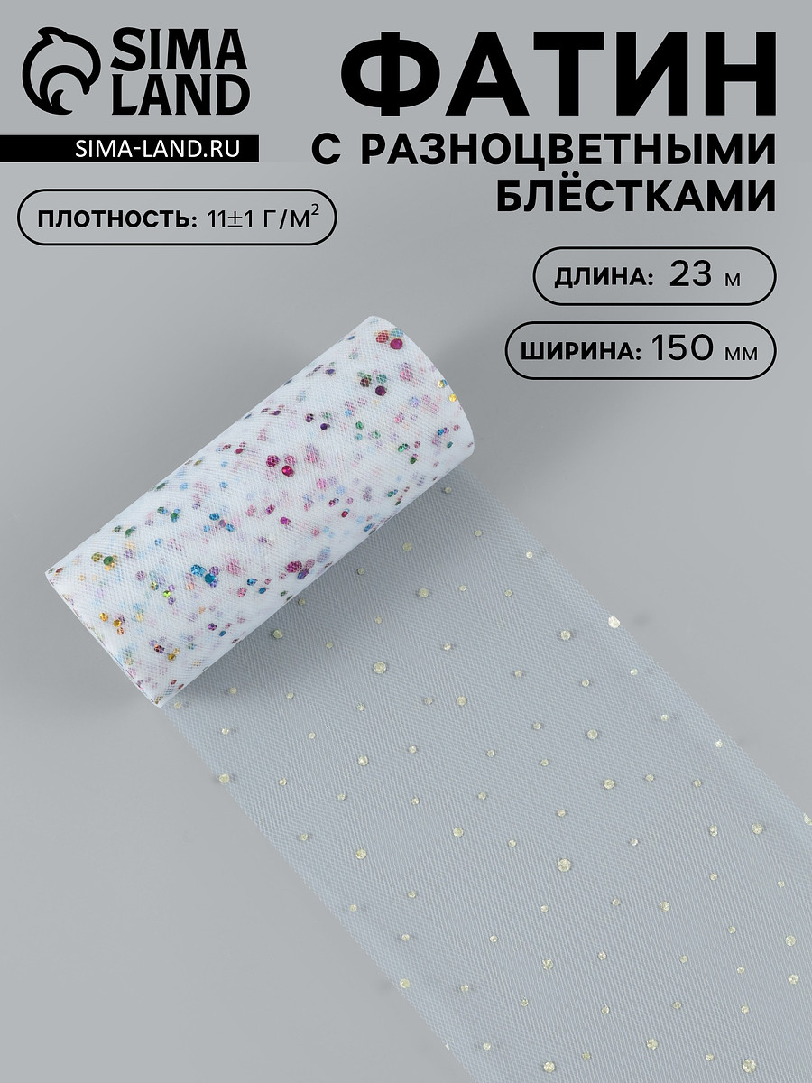 

Фатин с разноцветными блестками, 15 см, 23±1 м, 11±1 г/м², белый №1