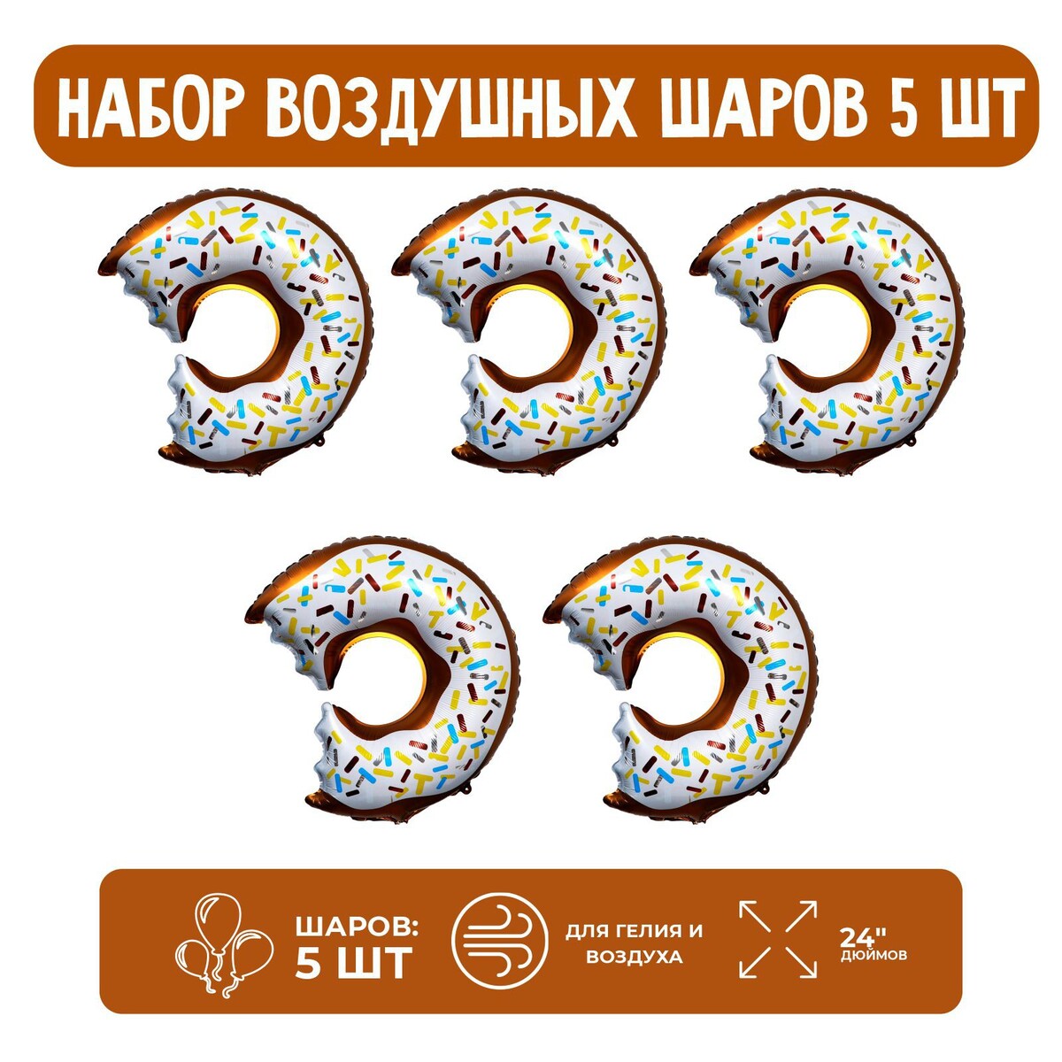 

Набор шар фольгированный фигура 24, Белый;коричневый
