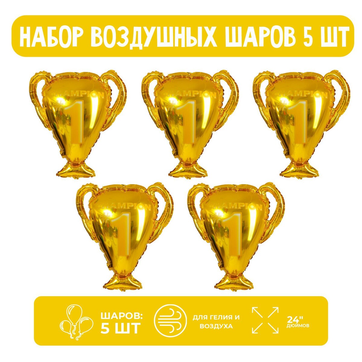 

Набор шар фольгированный фигура 24, Золотой;золотистый