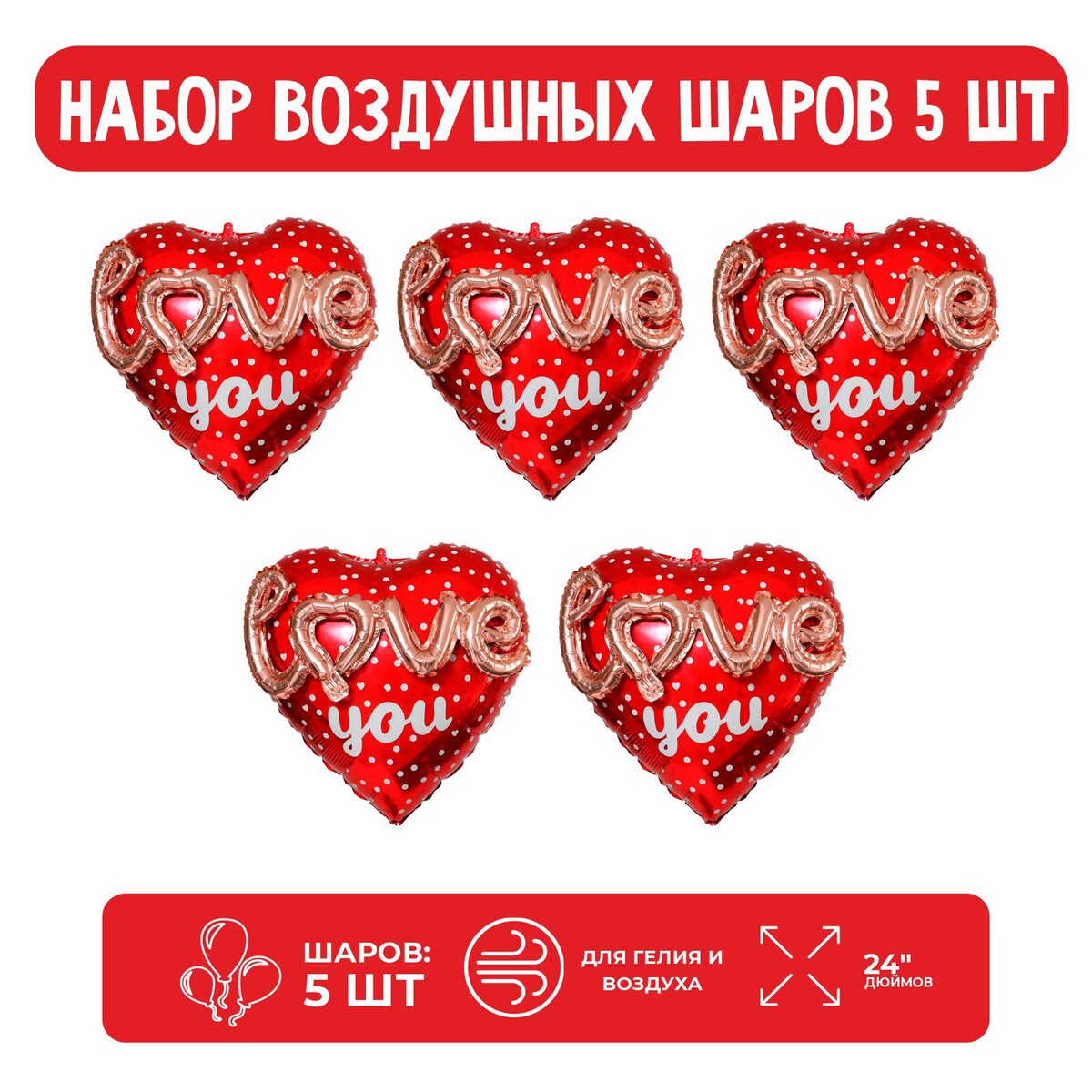 

Набор шар фольгированный сердце 24, Красный