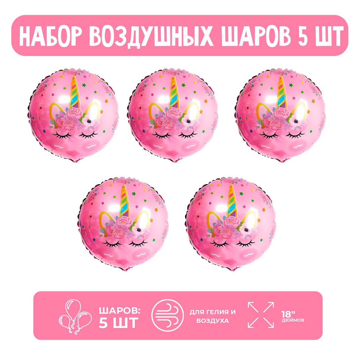 

Набор шар фольгированный 18, Розовый