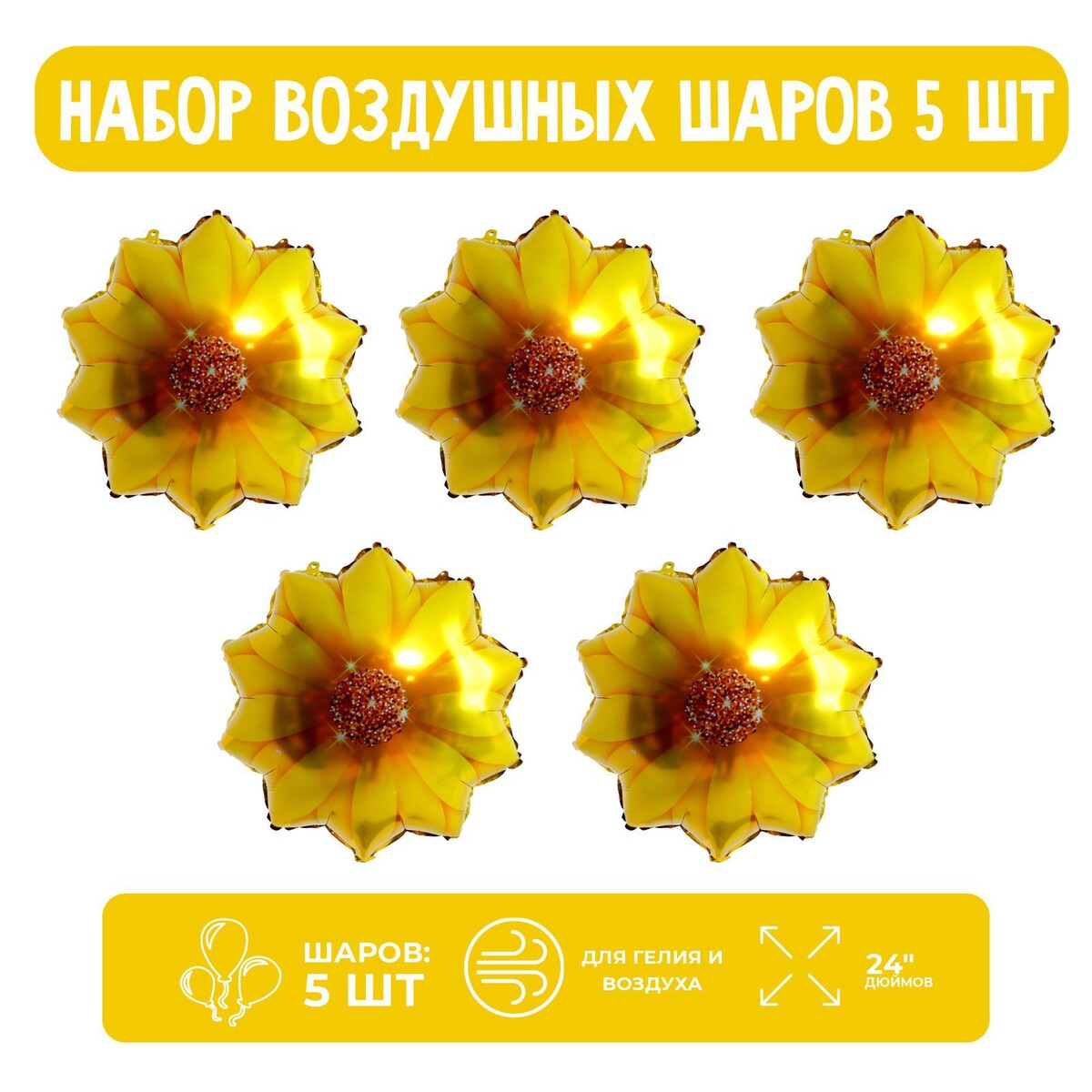 

Набор шар фольгированный 24, Желтый