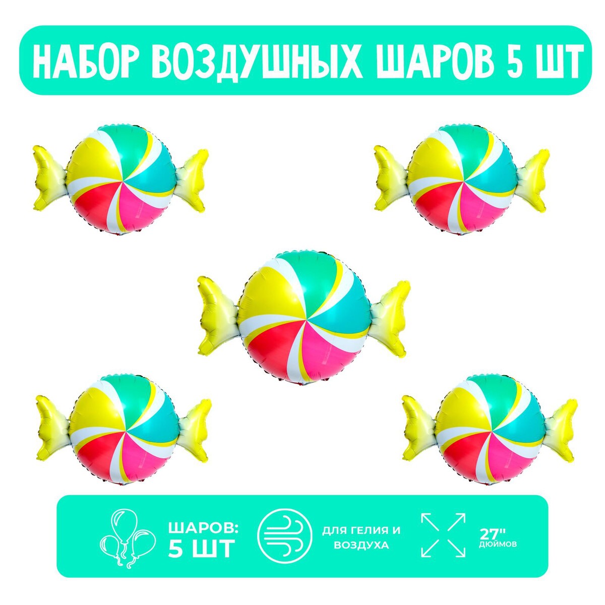 

Набор шар фольгированный 27, Разноцветный