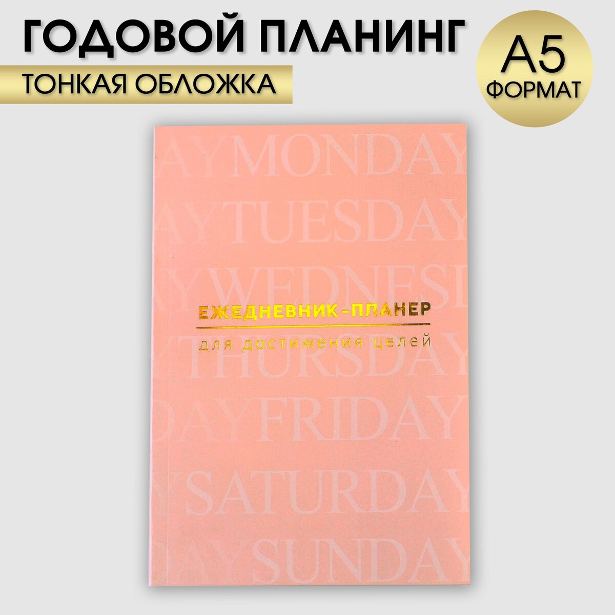 

Ежедневник-планинг а5, 80 л, Розовый