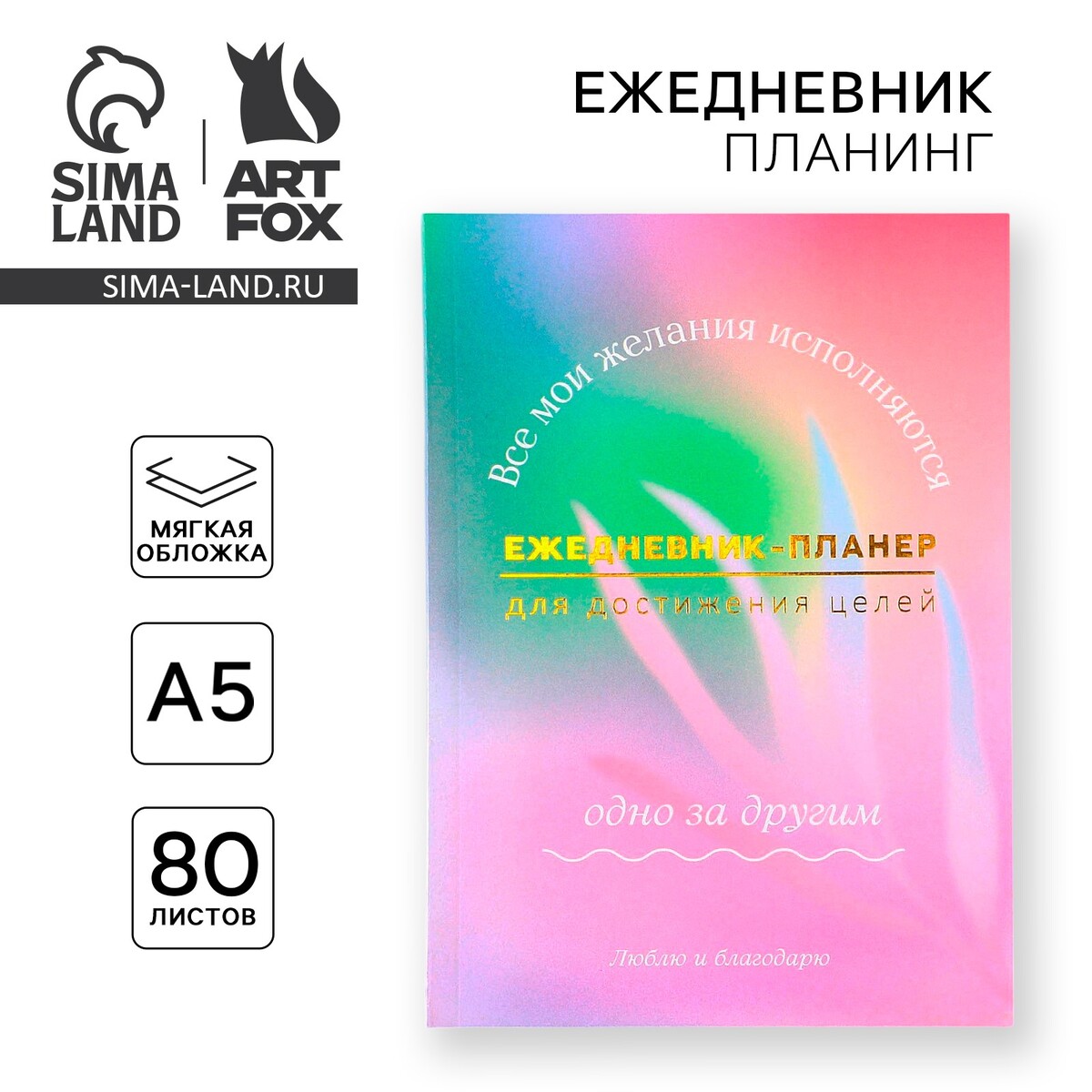

Планер-ежедневник а5, 80 л, Разноцветный