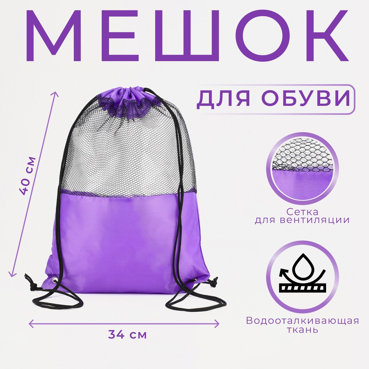 Мешок для обуви на шнурке, цвет фиолетовый мешки для мусора с завязками доляна overlap 30 л 50×54 см 13 мкм пнд 15 шт фиолетовый