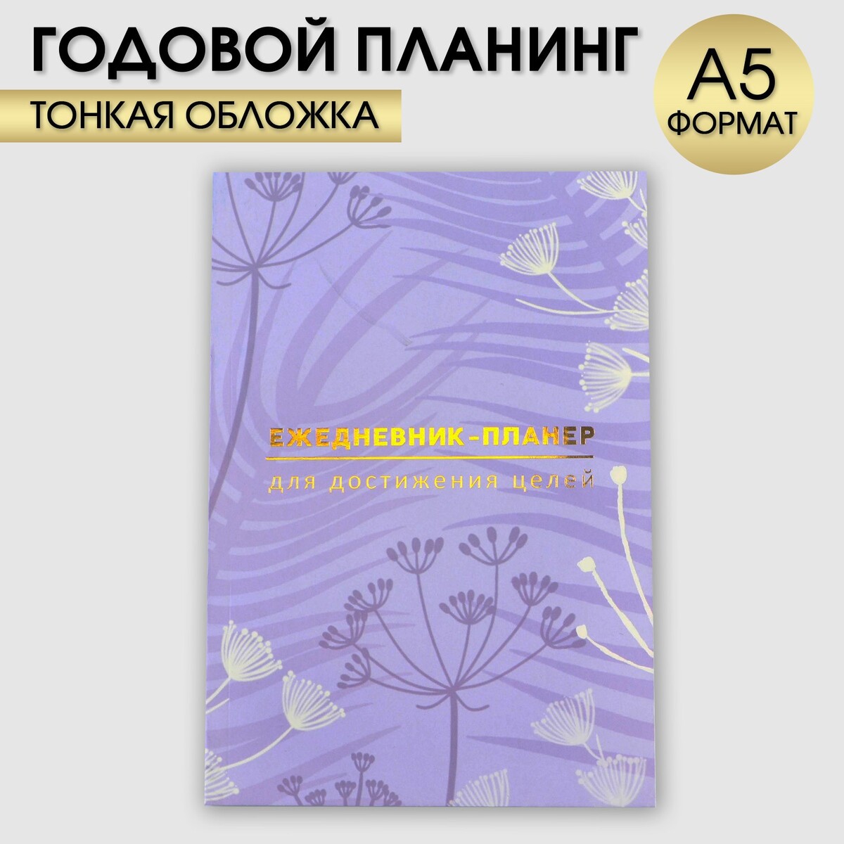 

Ежедневник-планинг а5, 80 л, Фиолетовый