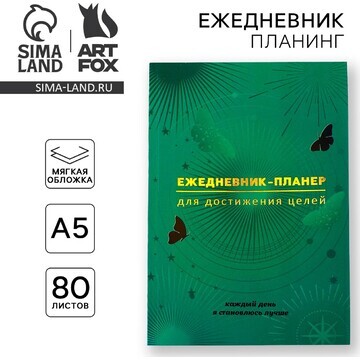 Ежедневник-планинг а5, 80 л