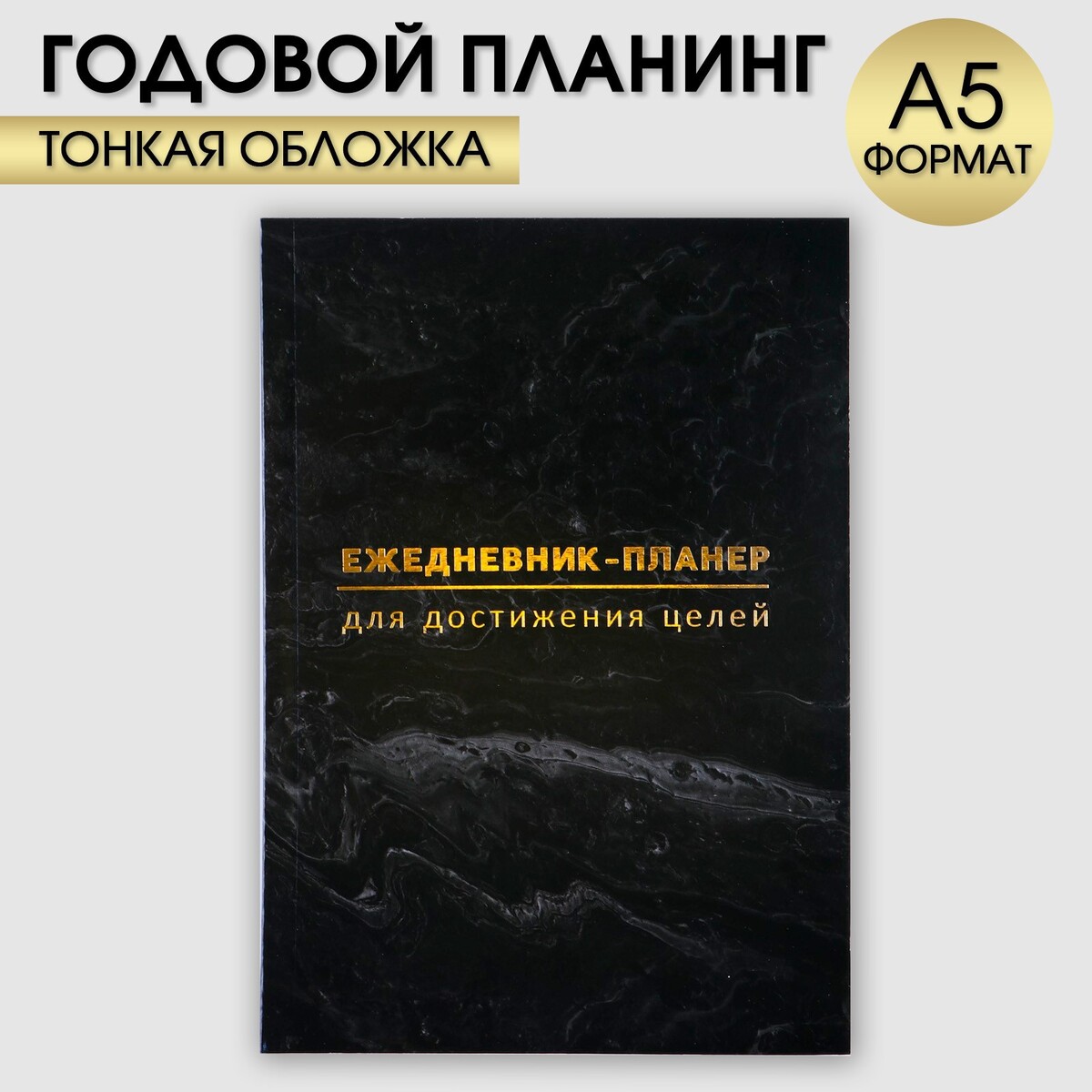 

Ежедневник-планинг а5, 80 л, Черный