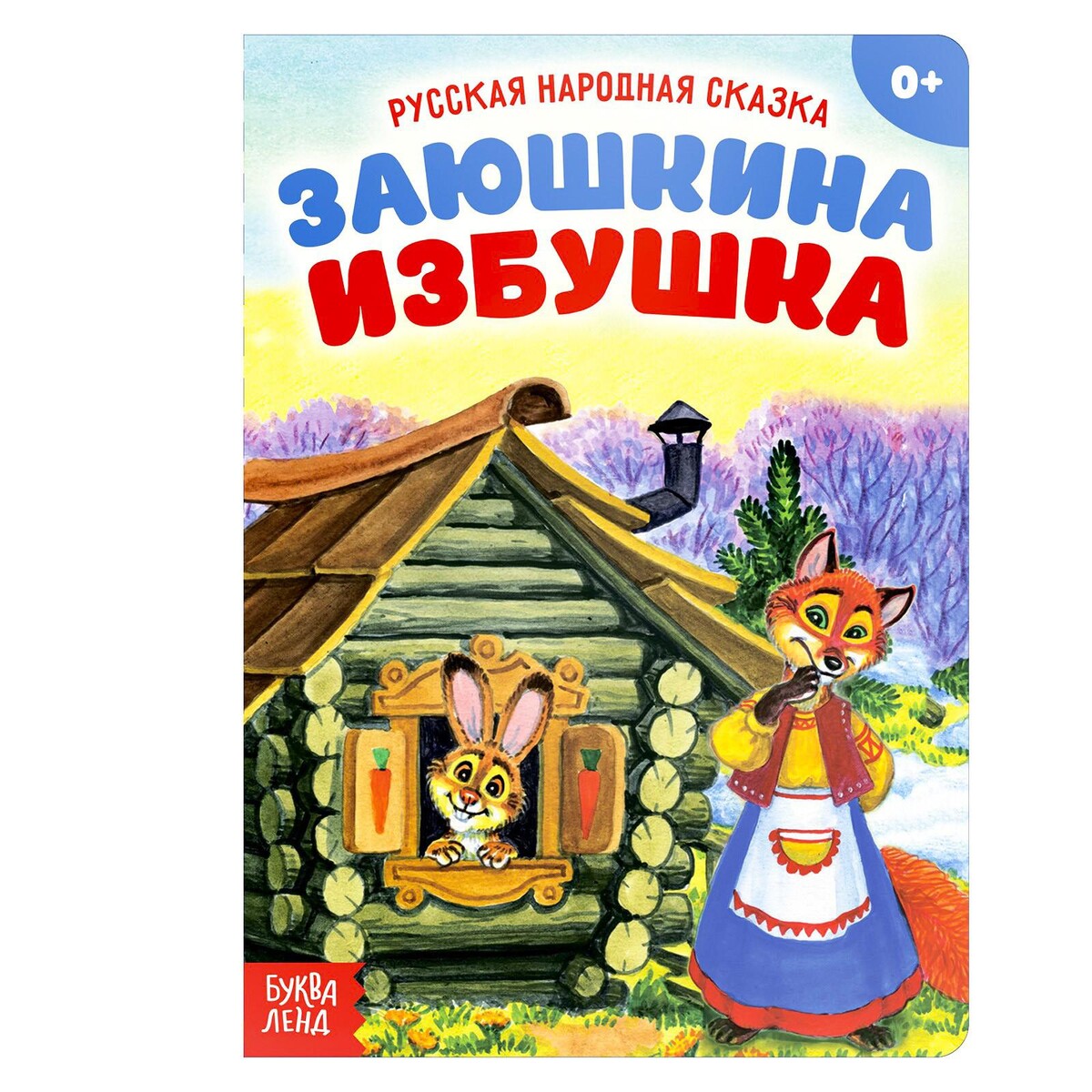 Русская народная сказка детский травник 2 е издание