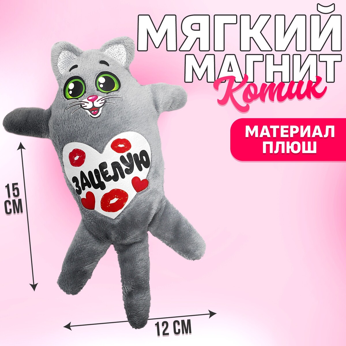 

Мягкая игрушка-магнит, Серый