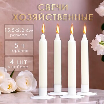 Набор свечей хозяйственных, 2,2х15,5 см,