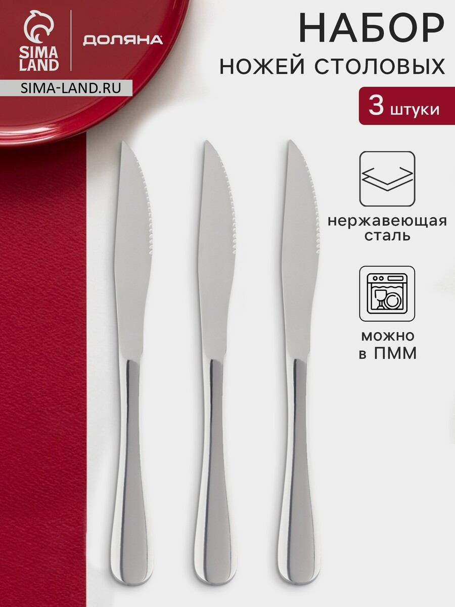 

Ножи для стейка доляна, длина 23 см, толщина рабочей части 2.2 мм, толщина ручки 5 мм, 410 сталь, набор 3 шт., нержавеющая сталь, серебристые, Серебристый
