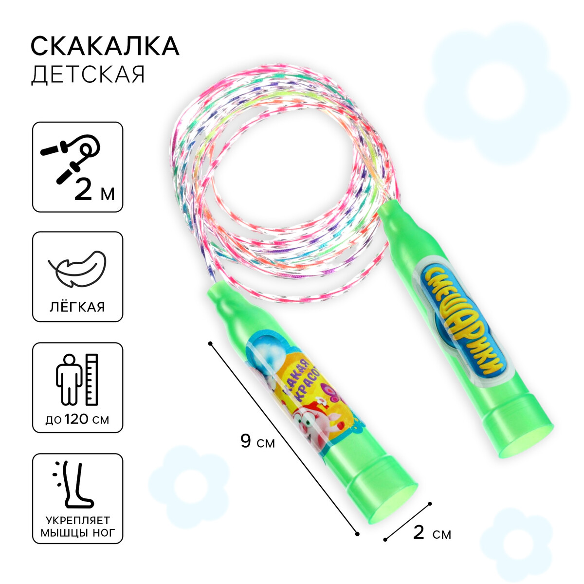 

Скакалка, Разноцветный