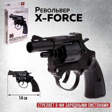 Револьвер x-force, стреляет 8-ми зарядны