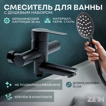 Смеситель для ванны zein z2649f, коротки