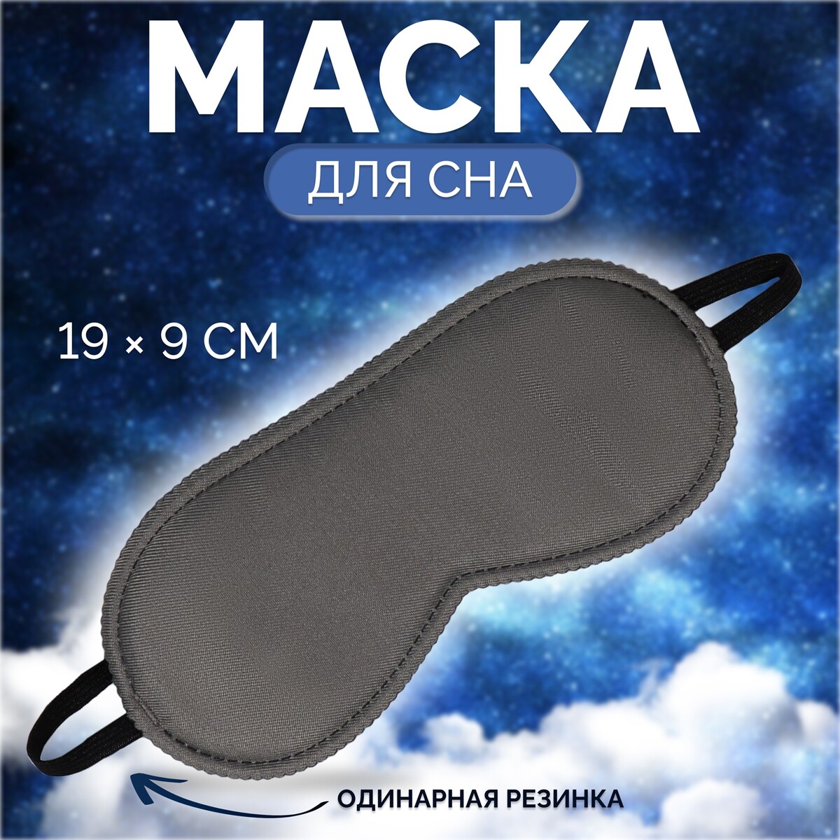 

Маска для сна, Серый