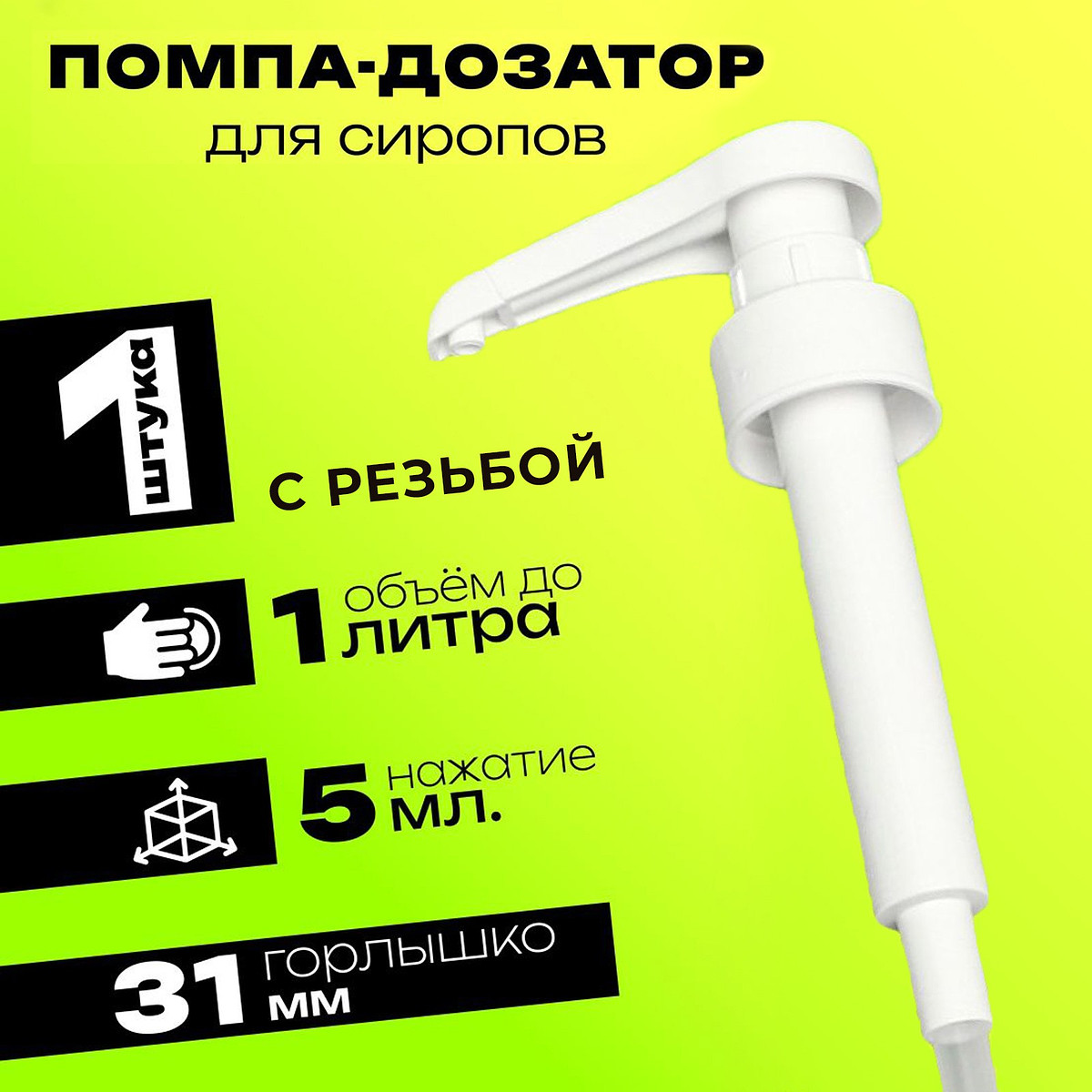

Помпа - дозатор для сиропа, белая, 5 мл, Белый
