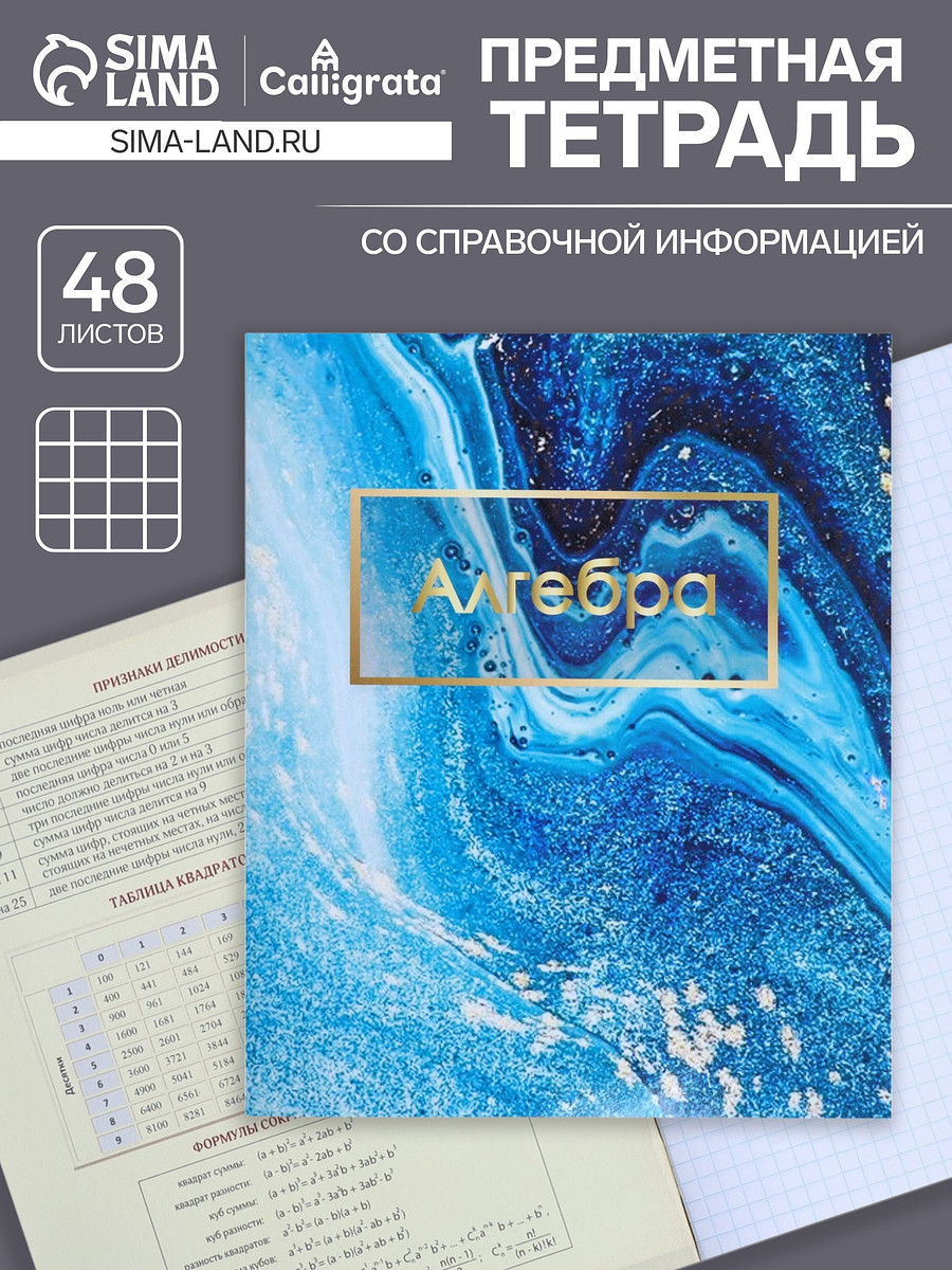 

Предметная тетрадь по алгебре calligrata, Голубой
