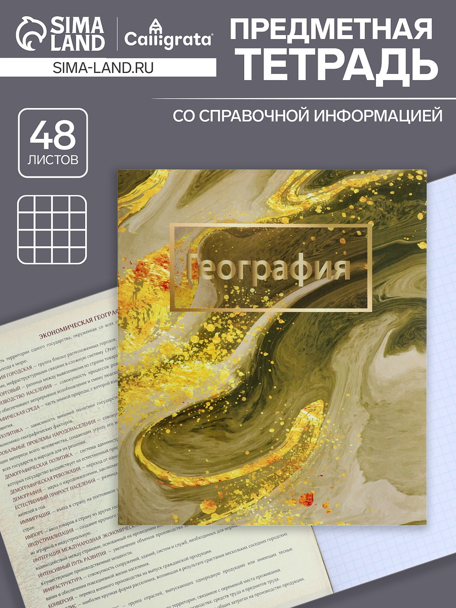 

Предметная тетрадь по географии calligrata, Золотистый