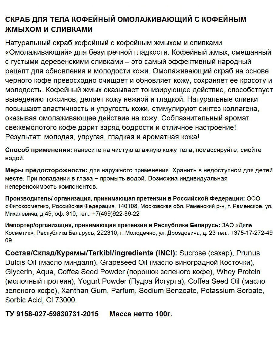 Скраб для тела омолаживающий 100 г ФИТОкосметик 02097390: купить за 190 руб  в интернет магазине с бесплатной доставкой