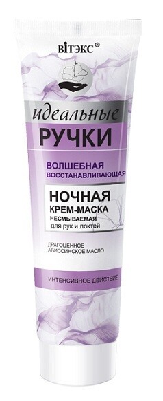 Волшебная восст. ночная крем-маска для рук и локтей несмывыемая 100 мл