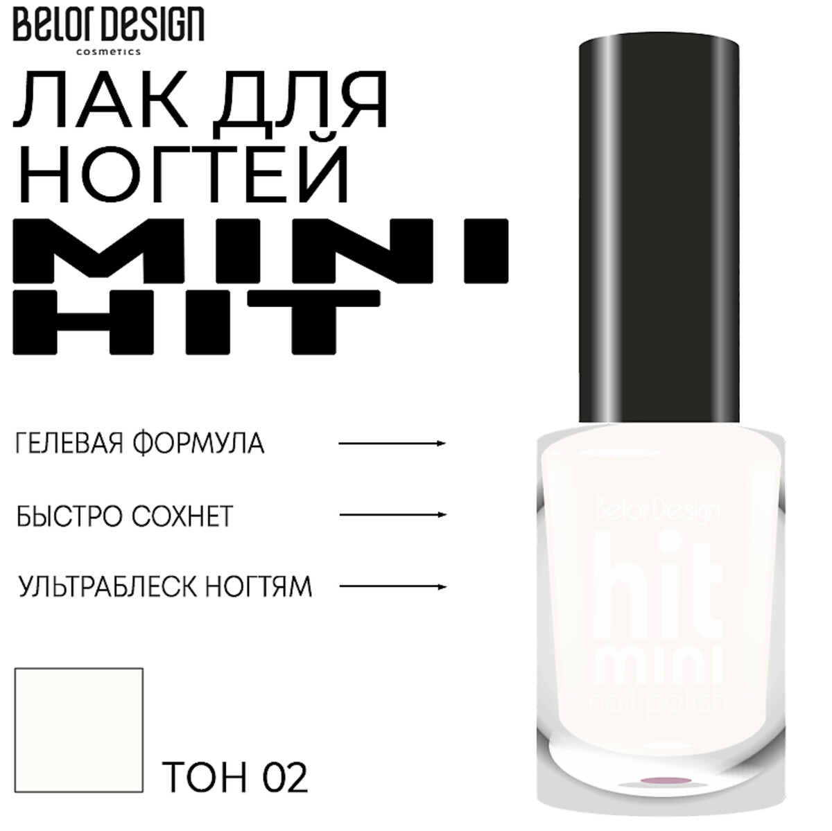 

Mini Hit Лак для ногтей тон 002 6 мл. BelorDesign