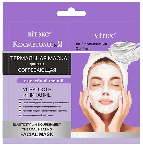 Термальная согревающая маска для лица, 2x7 мл саше витаминная beauty маска для лица с экстрактом киви 2x7мл саше