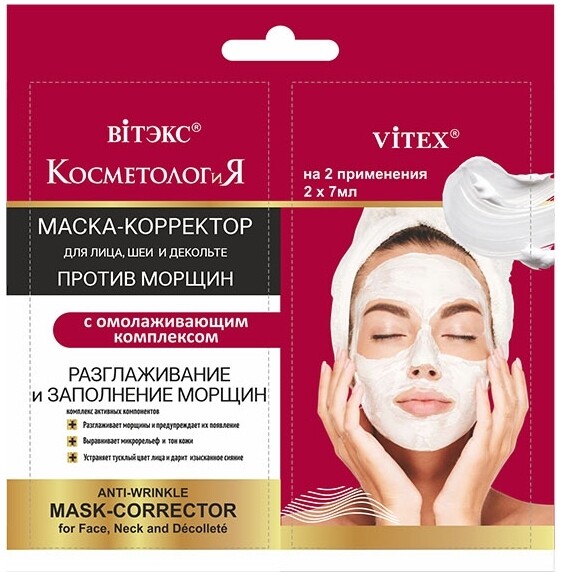 Маска-корректор против морщин для лица, шеи 2x7мл/40,саше витаминная beauty маска для лица с экстрактом киви 2x7мл саше