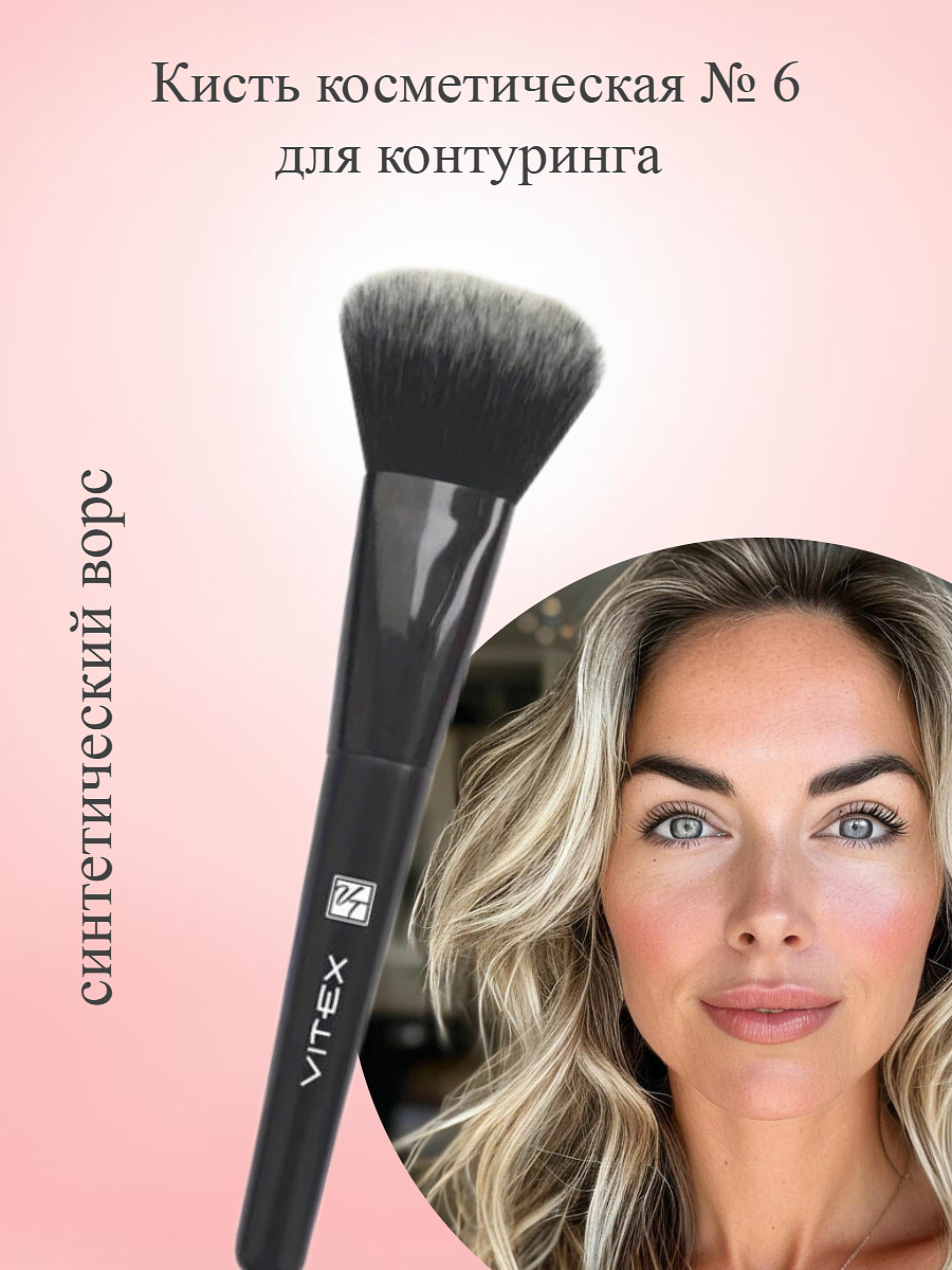 

Кисть косметическая № 6 для контуринга синтетический ворс