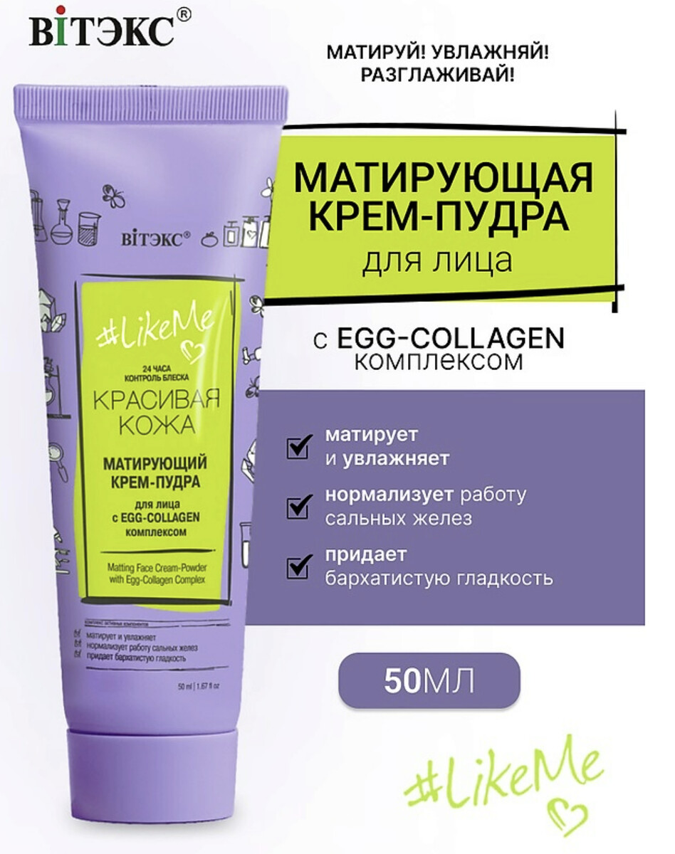 

LikeMe КРЕМ-ПУДРА для лица с EGG-Collagen комплексом 50мл