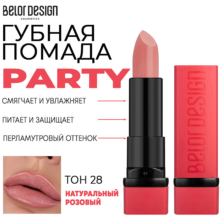 Party Губная помада тон №028 натуральный розовый 4.3г BelorDesign