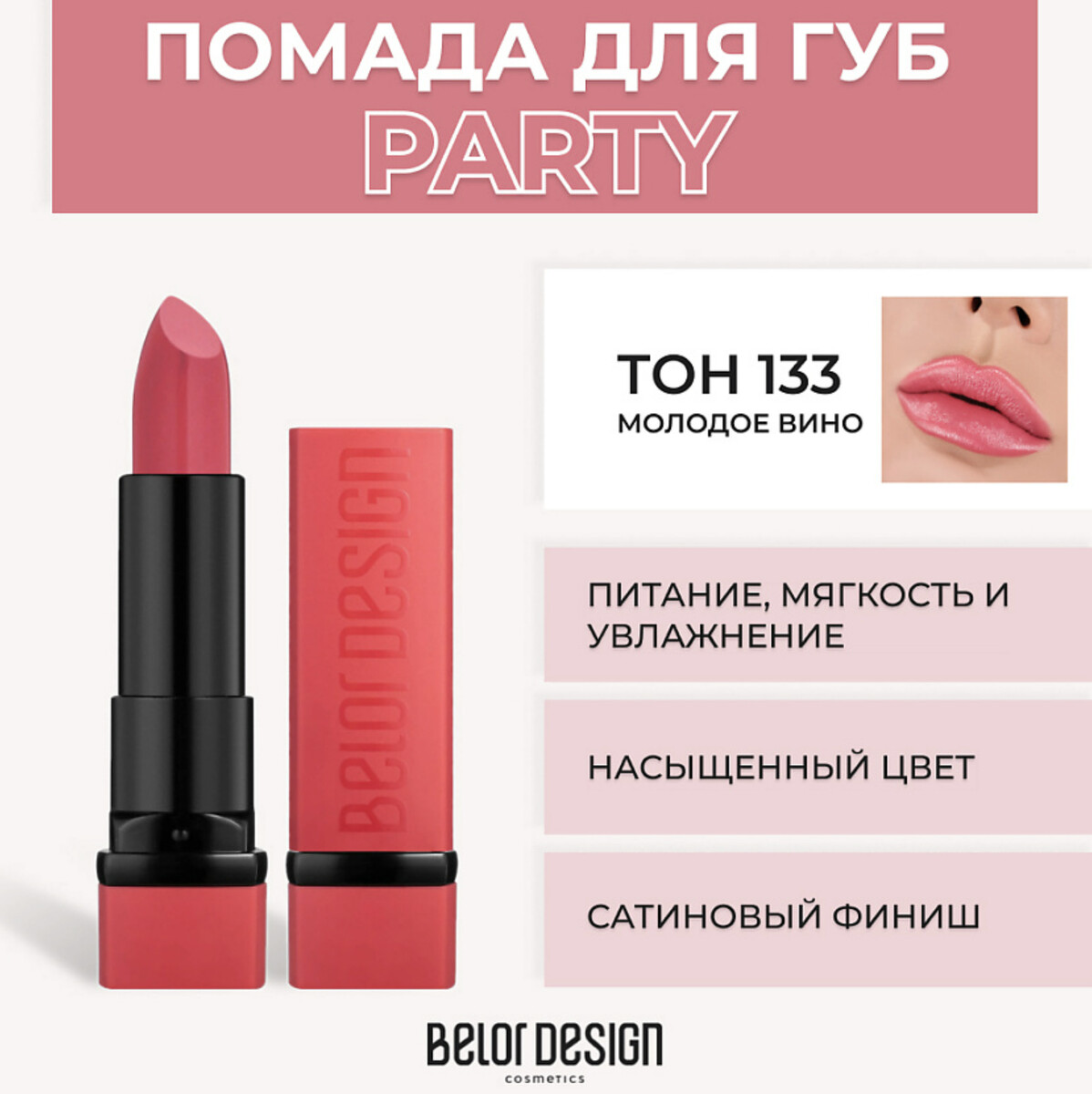 

Party Губная помада тон №081 морозная роза 4.3г BelorDesign, Розовый