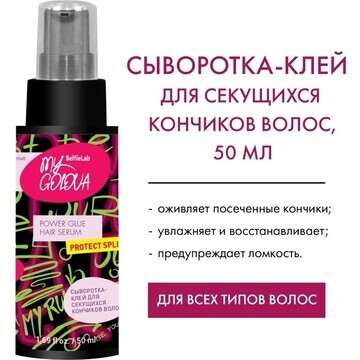 Сыворотка-клей для секущихся кончиков во