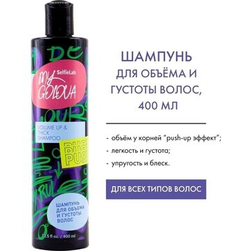 Шампунь для объема и густоты волос 400мл