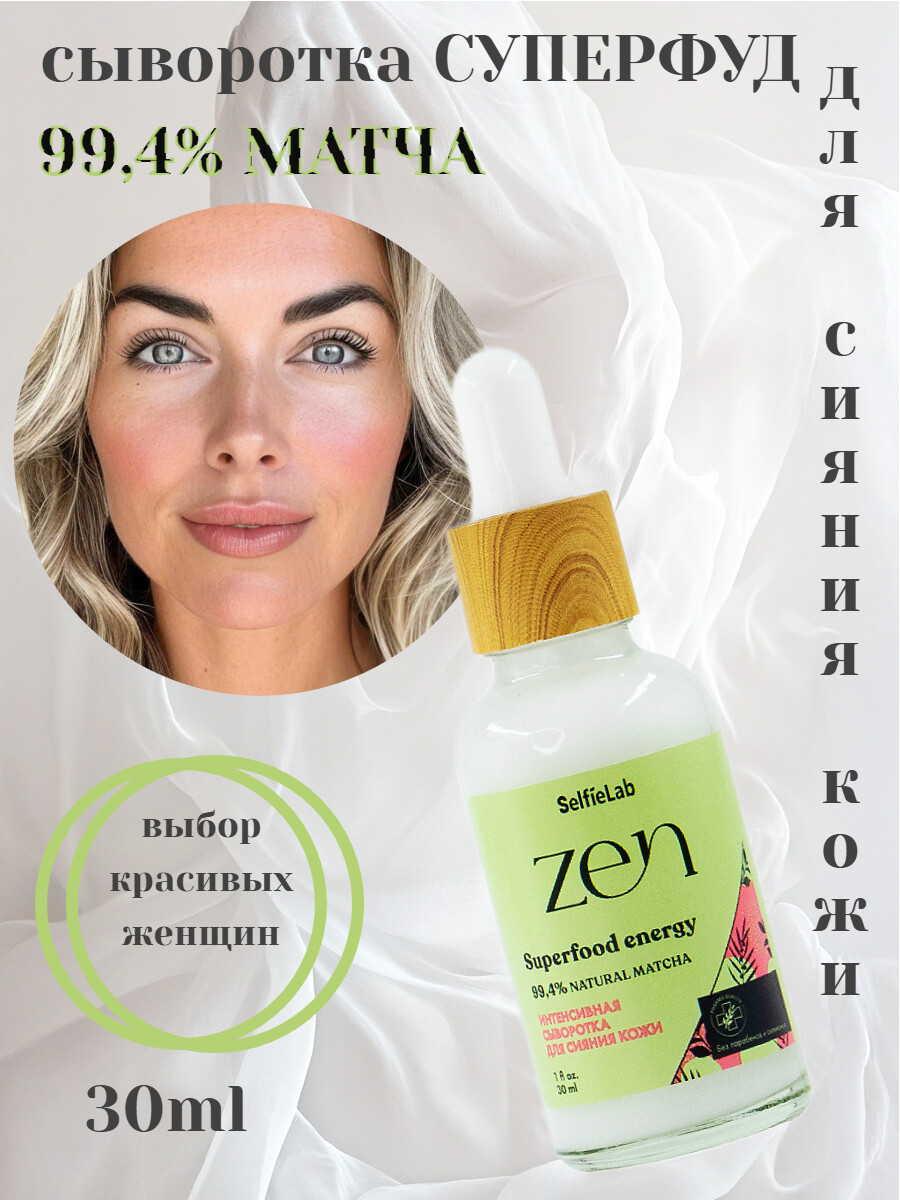 

Zen Интенсивная сыворотка для сияния кожи 30мл