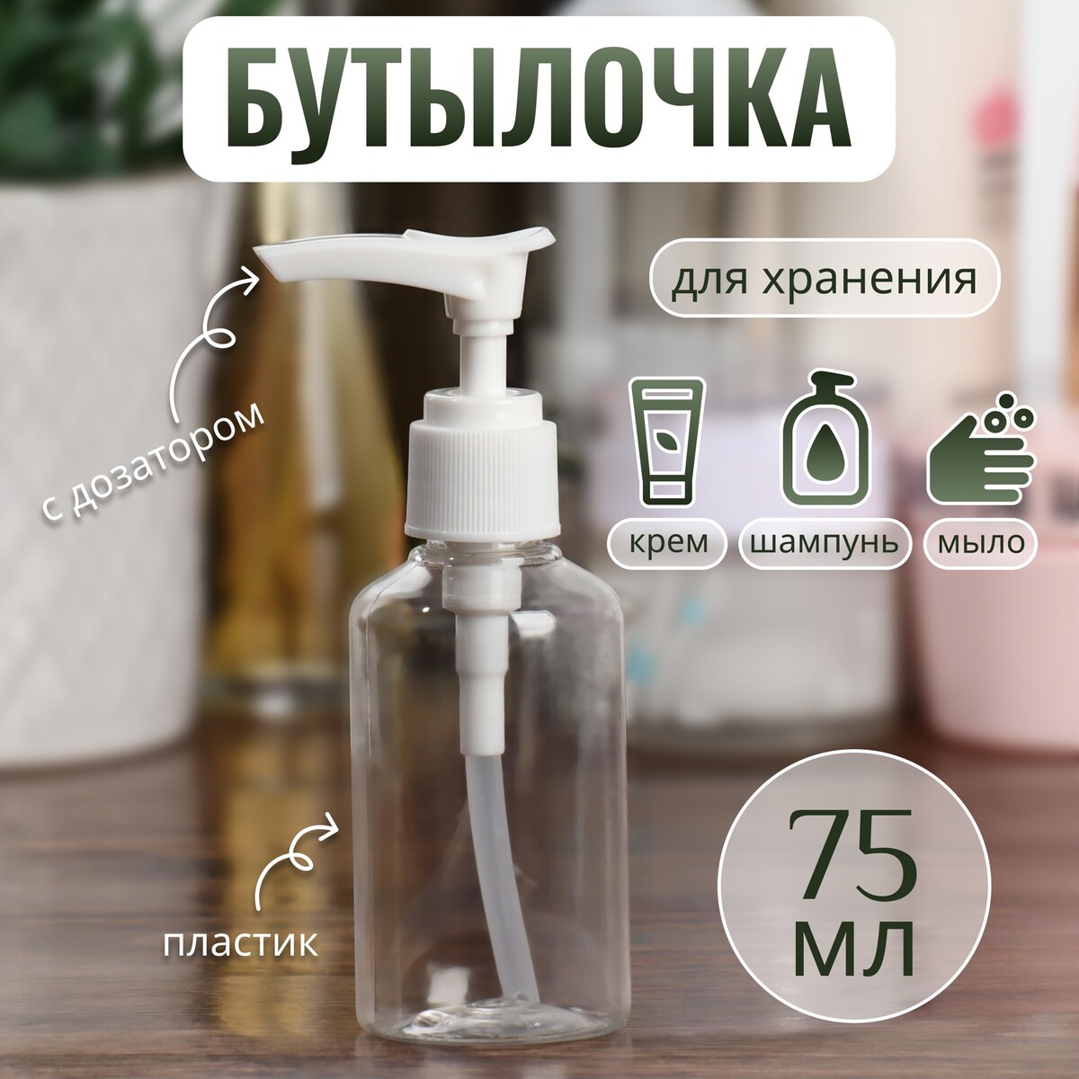 

Бутылочка для хранения, с дозатором, 75 мл, цвет белый, Прозрачный;белый