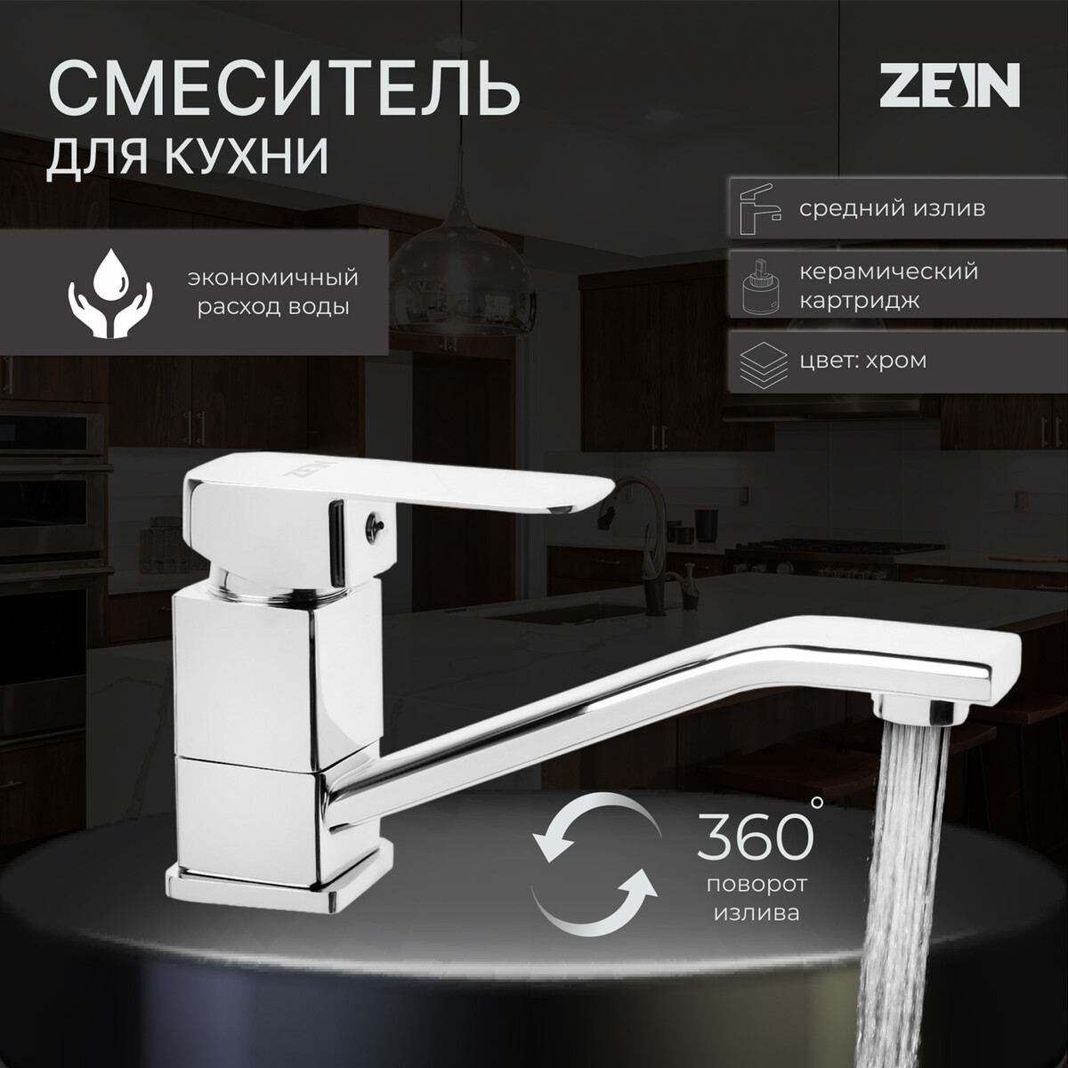 Смеситель для кухни zein z2482, квадрат, картридж керамика 35 мм, излив 15 см, без подводки
