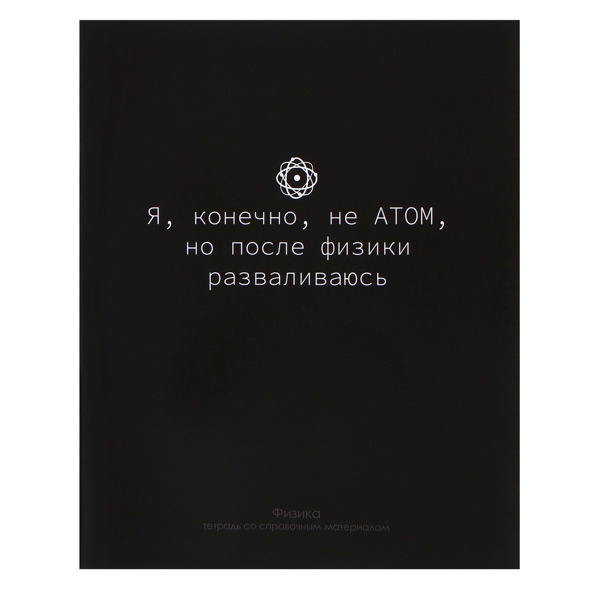 

Тетрадь предметная calligrata, Черный