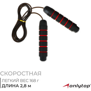 Скакалка скоростная onlytop, 2,8 м, с по