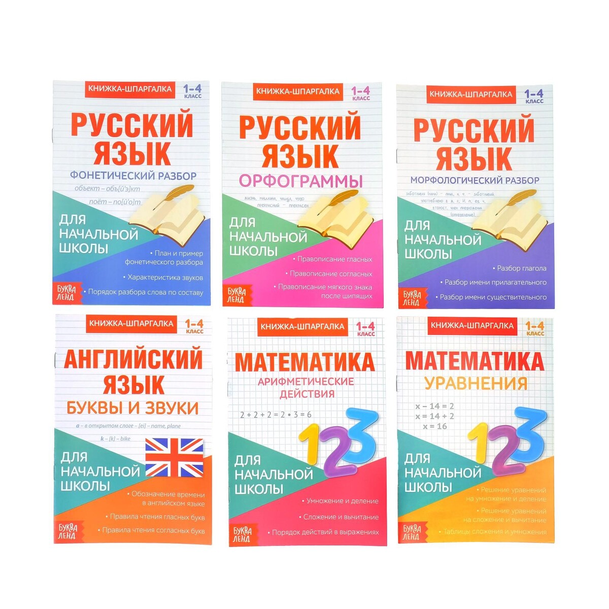 Книги-шпаргалки набор для начальной школы, 6 книг по 8 стр. набор по английскому языку книжка шпаргалка комплект из 4 книг