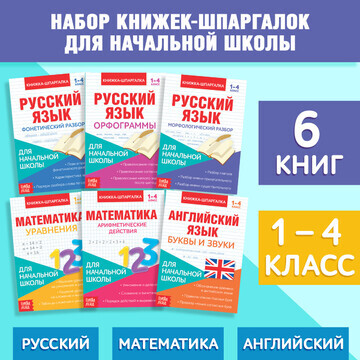 Книги-шпаргалки набор для начальной школ