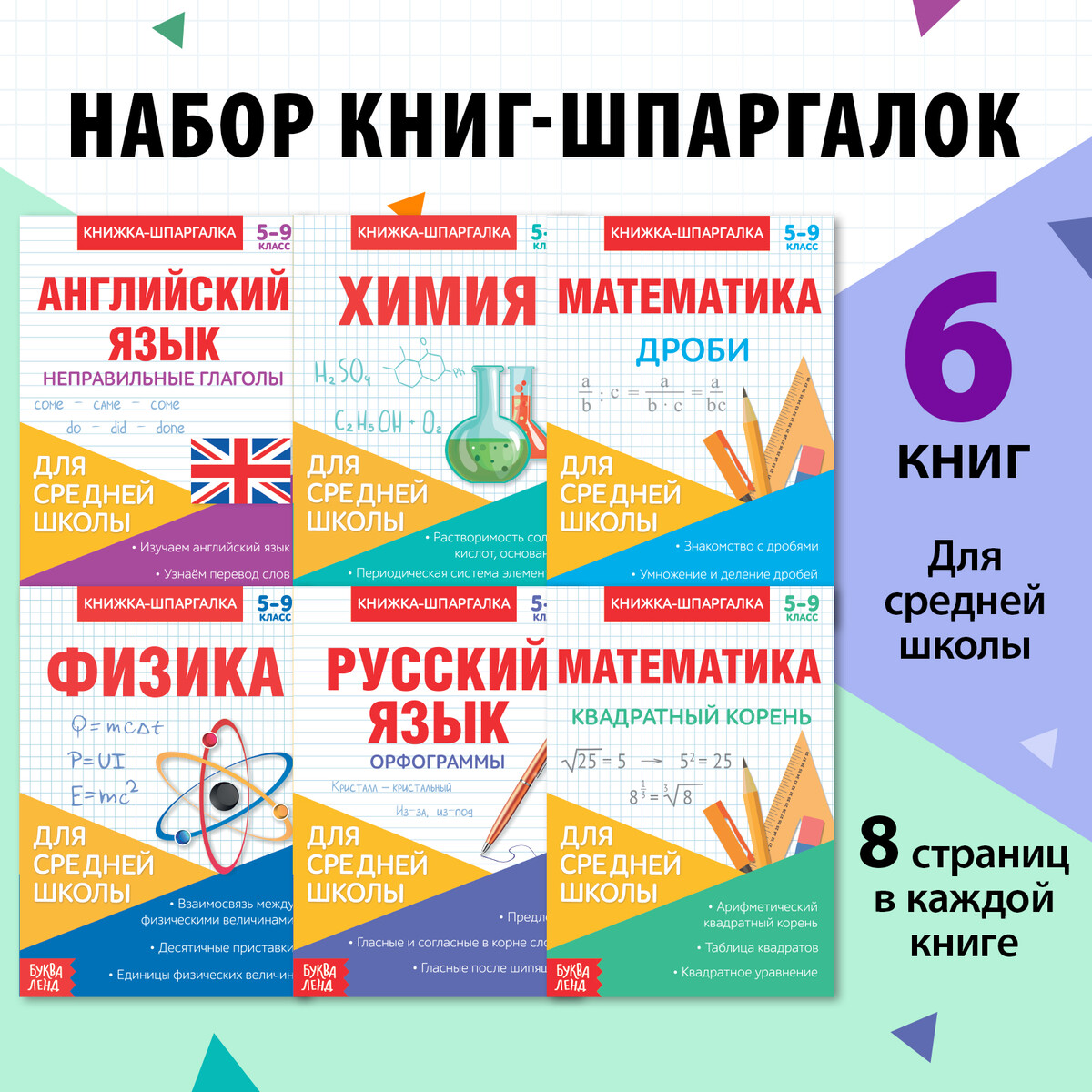Книги-шпаргалки набор для средней школы, 8 стр. развивающий набор 2 в 1 три кота учим английский язык алфавит и мемо парочки