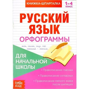 Книжка-шпаргалка по русскому языку