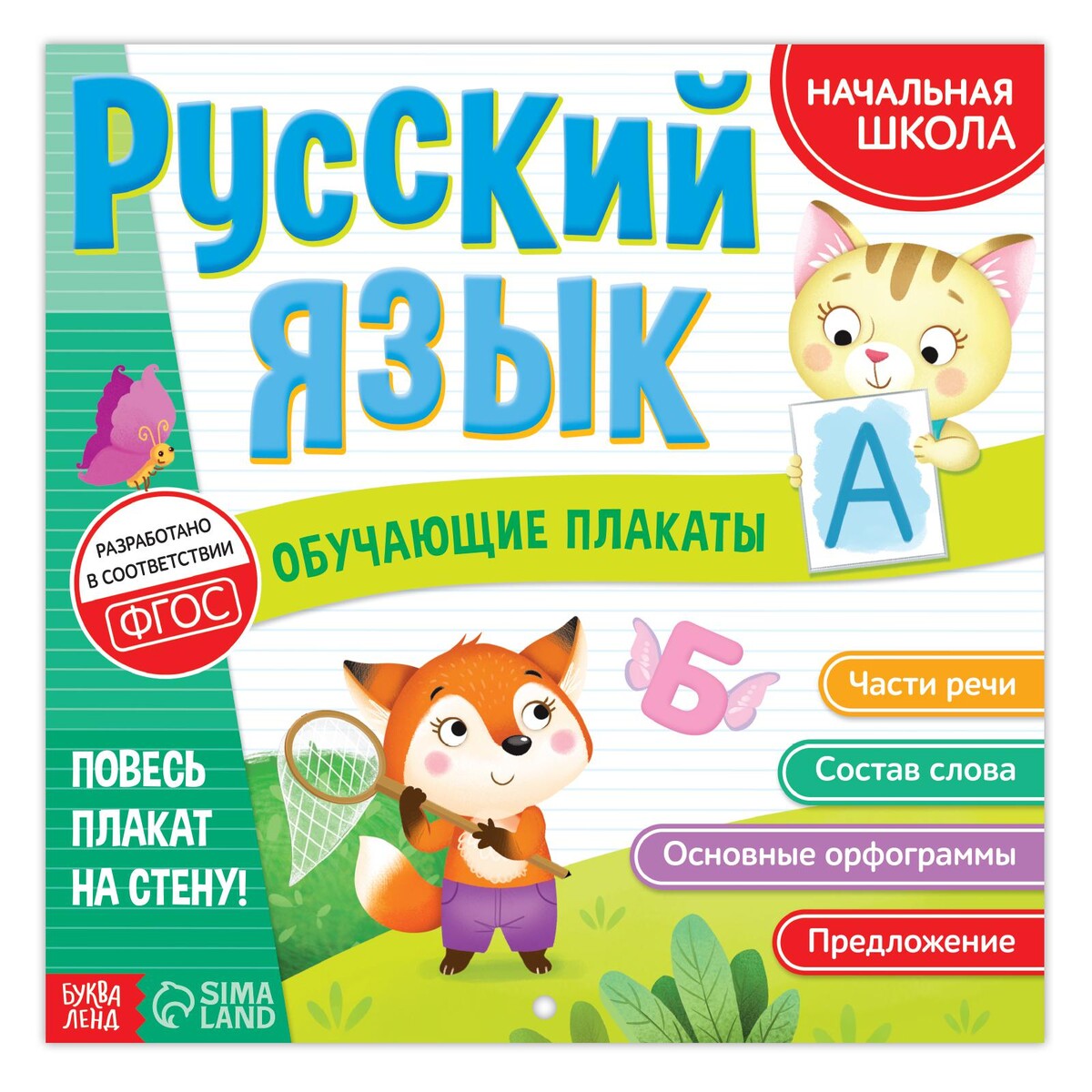 Обучающие плакаты обучающий набор банда умников ум118 плакаты русский язык 8 шт для детей от 7 лет