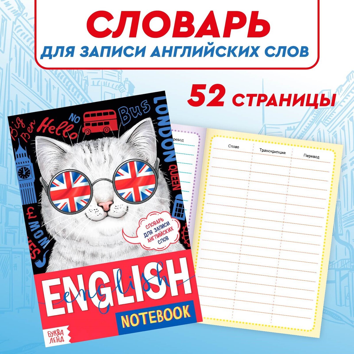 Словарь для записи английских слов english notebook.
