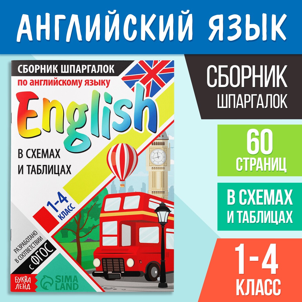 

Сборник шпаргалок по английскому языку, 1—4 кл., 60 стр., Разноцветный